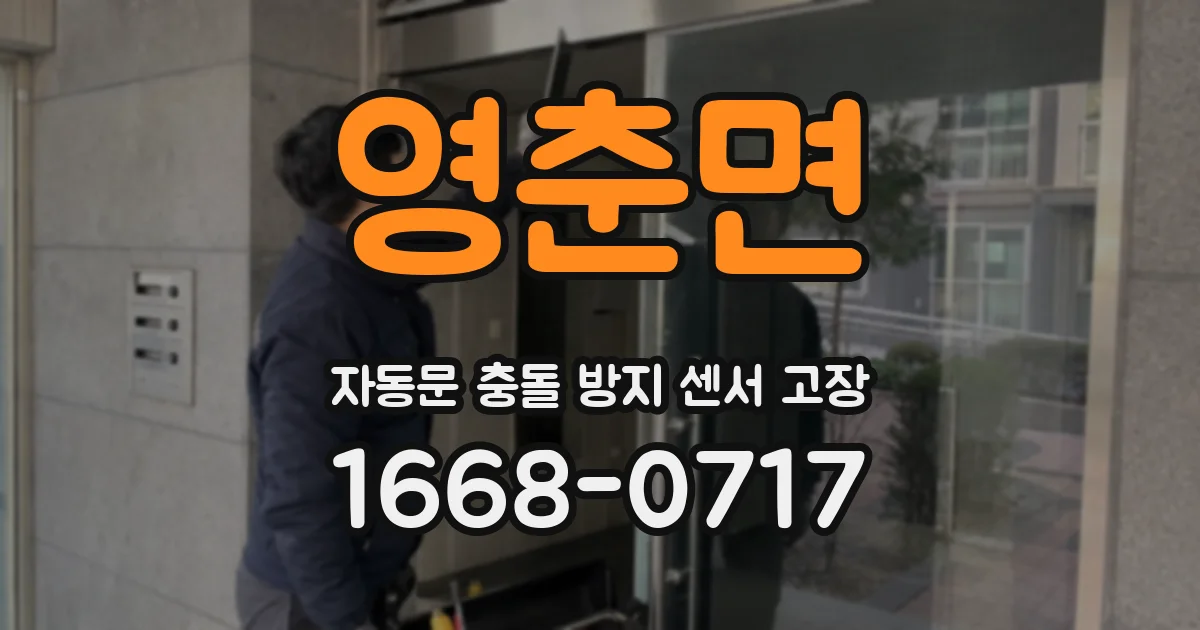 영춘면 자동문 충돌 방지 센서 고장