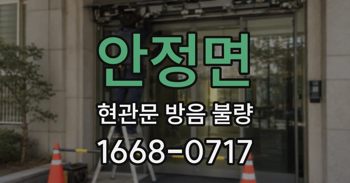 안정면 현관문 방음 불량