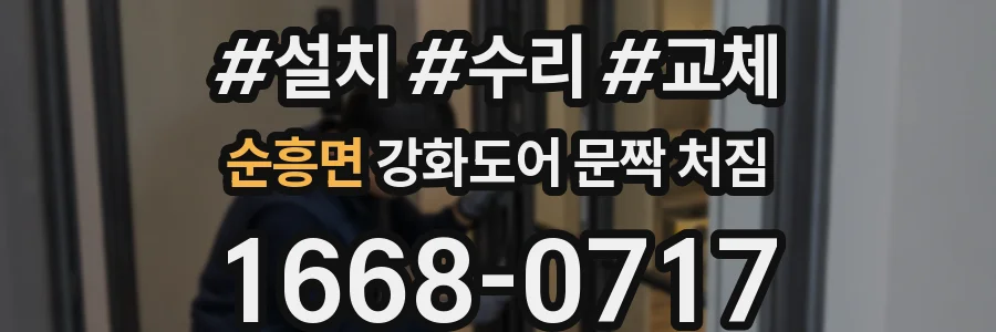 순흥면 강화도어 문짝 처짐