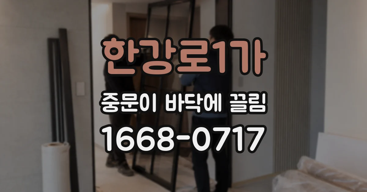 한강로1가 중문이 바닥에 끌림