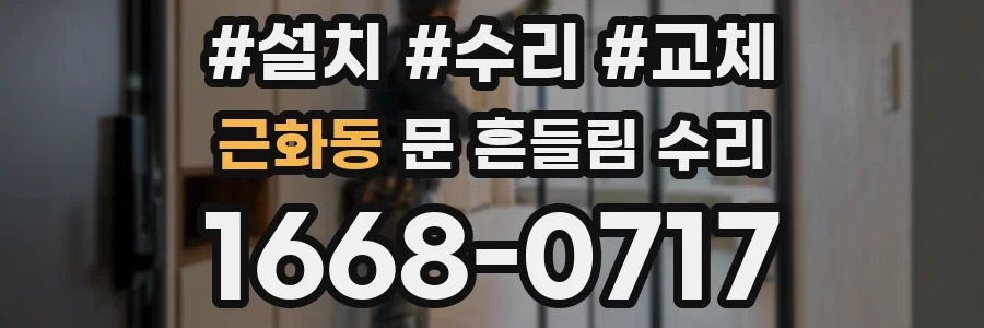 근화동 문 흔들림 수리