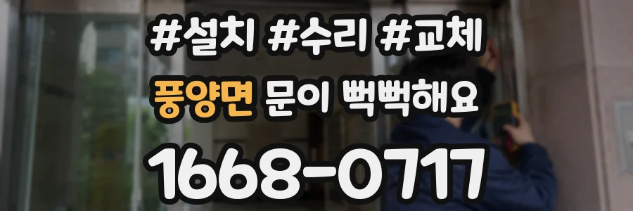 풍양면 문이 뻑뻑해요