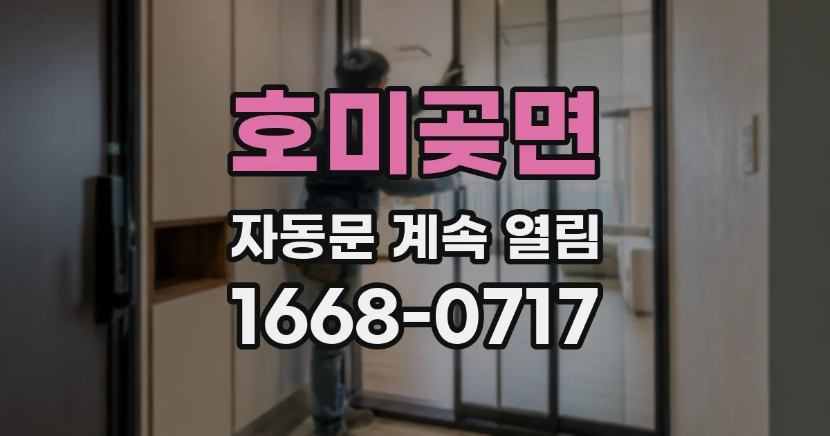 호미곶면 자동문 계속 열림