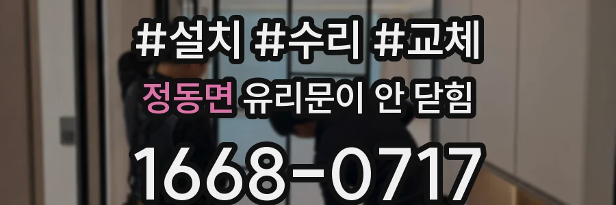 정동면 유리문이 안 닫힘