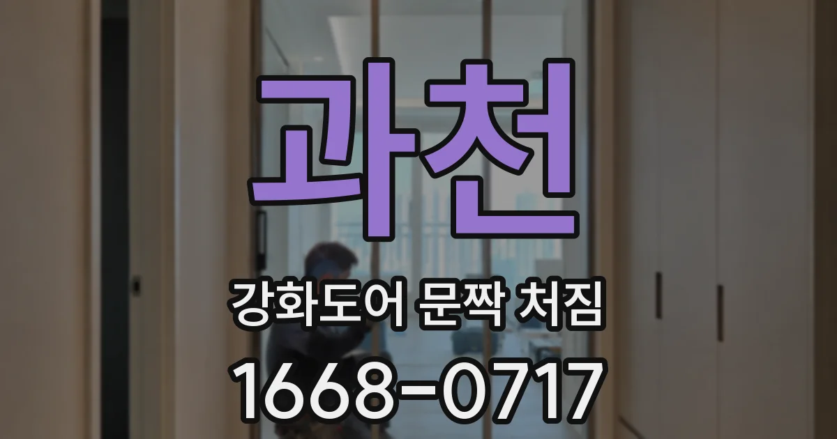 과천 강화도어 문짝 처짐