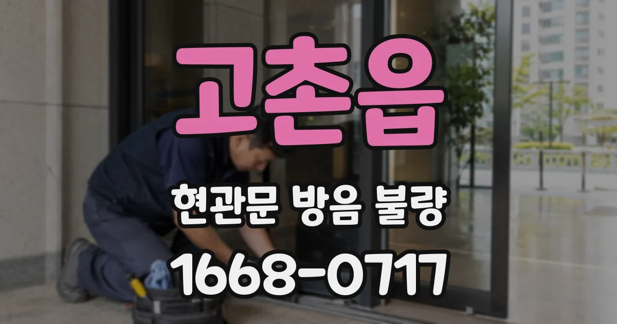 고촌읍 현관문 방음 불량