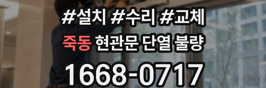 죽동 현관문 단열 불량