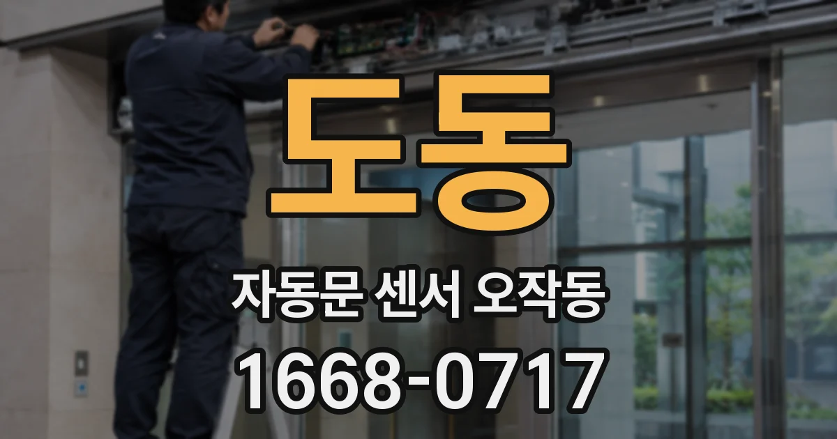도동 자동문 센서 오작동