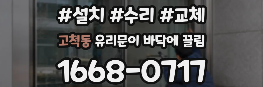 고척동 유리문이 바닥에 끌림