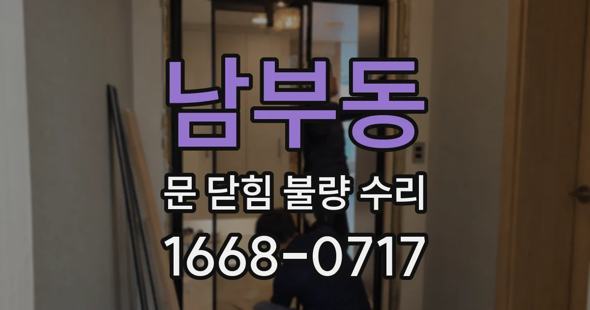 남부동 문 닫힘 불량 수리