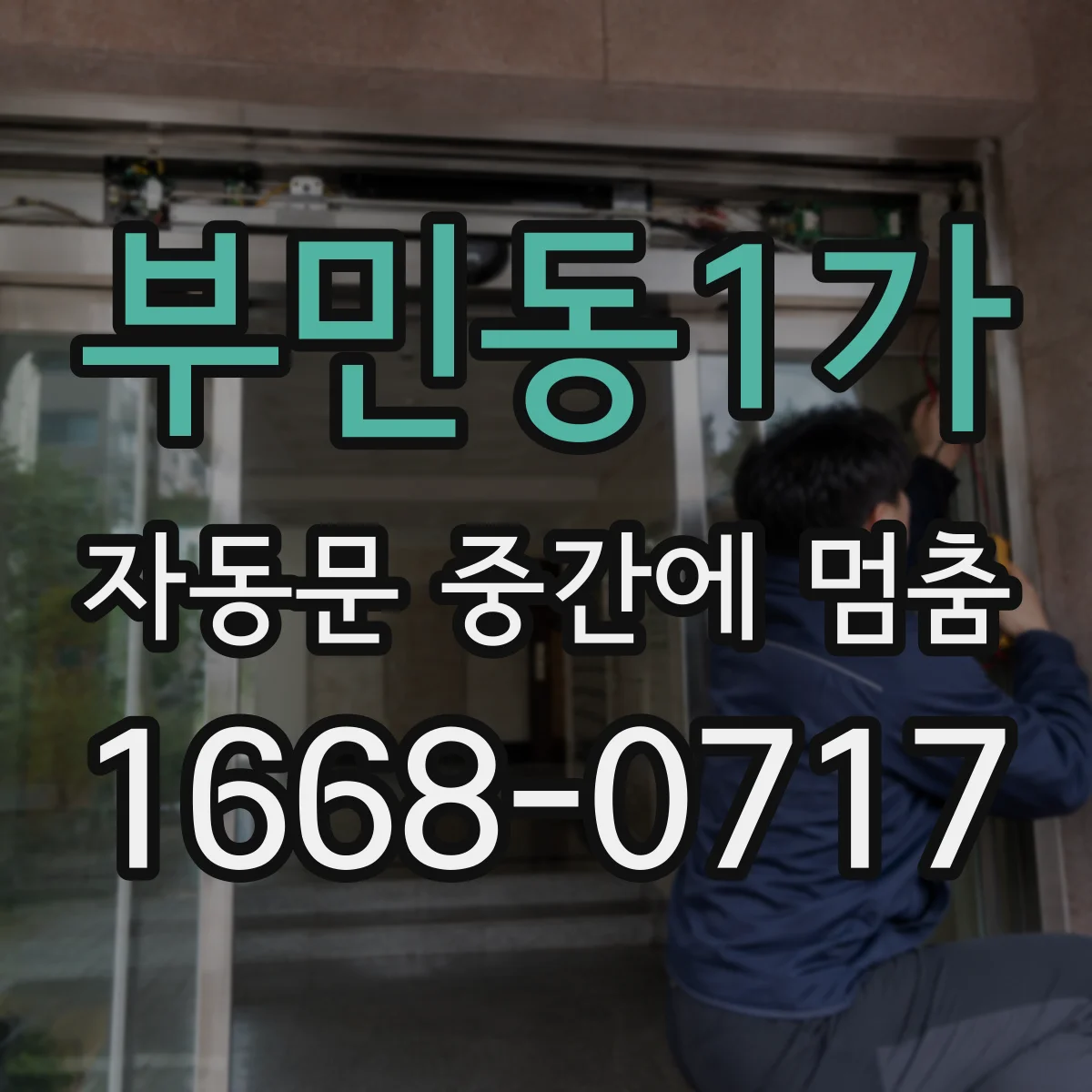 부민동1가 자동문 중간에 멈춤