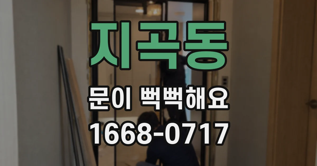 지곡동 문이 뻑뻑해요