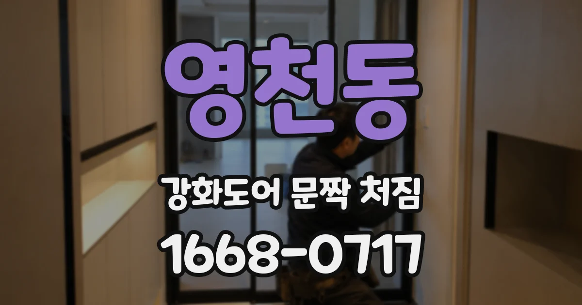 영천동 강화도어 문짝 처짐