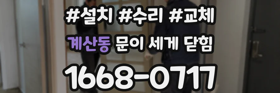 계산동 문이 세게 닫힘