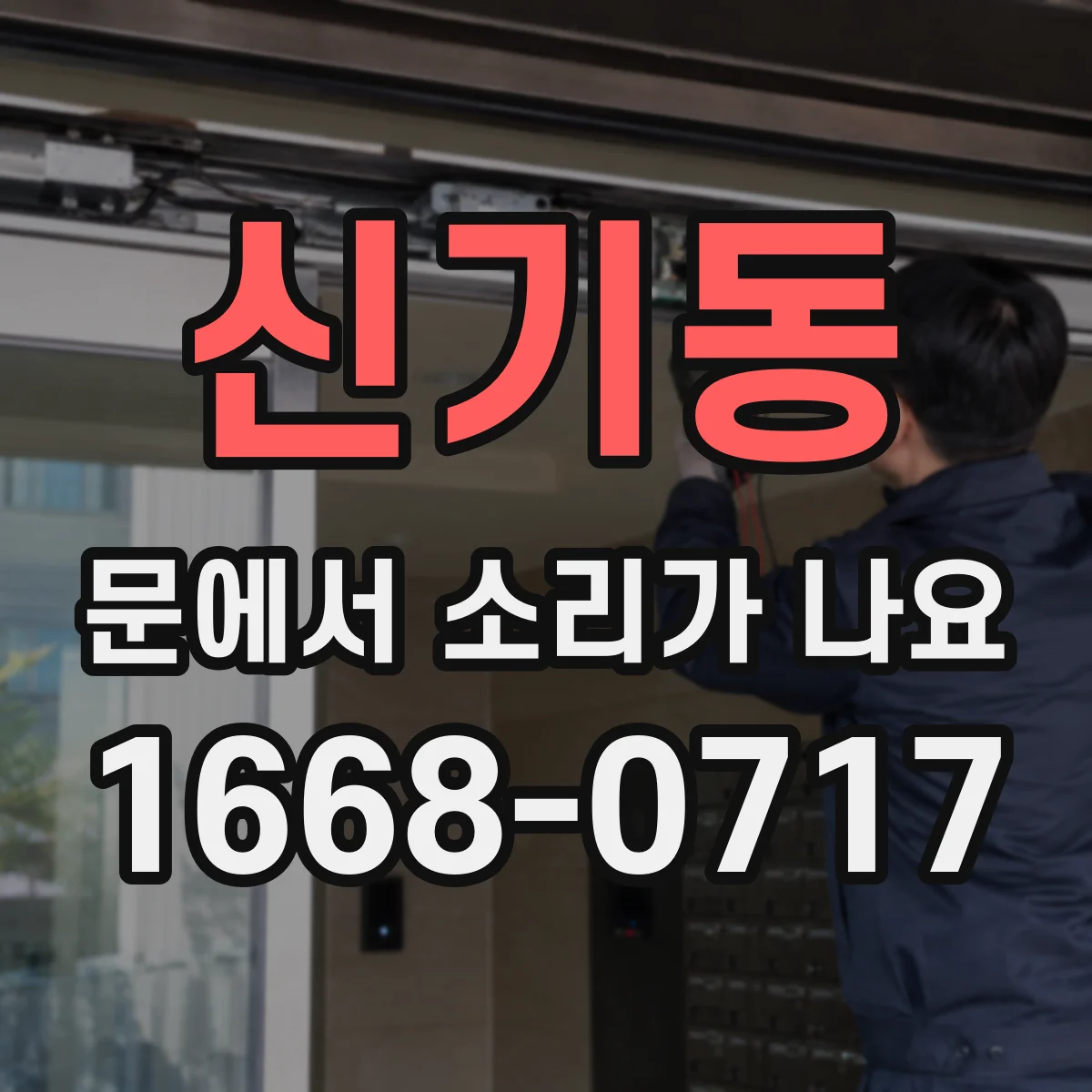 신기동 문에서 소리가 나요