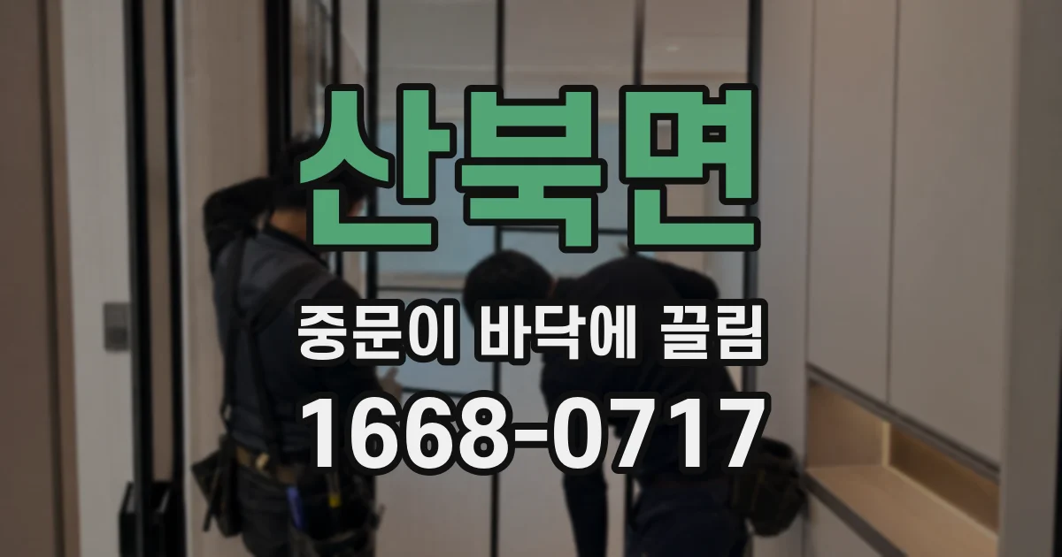 산북면 중문이 바닥에 끌림