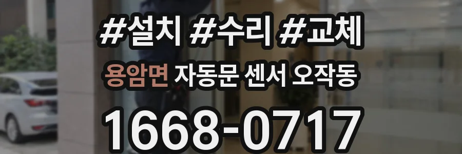 용암면 자동문 센서 오작동