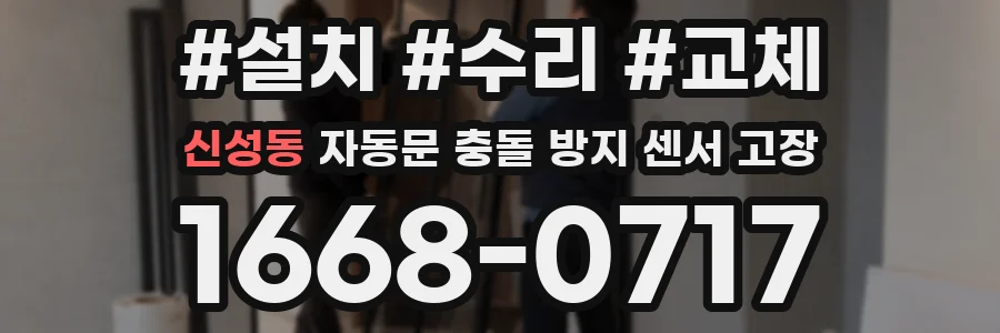 신성동 자동문 충돌 방지 센서 고장