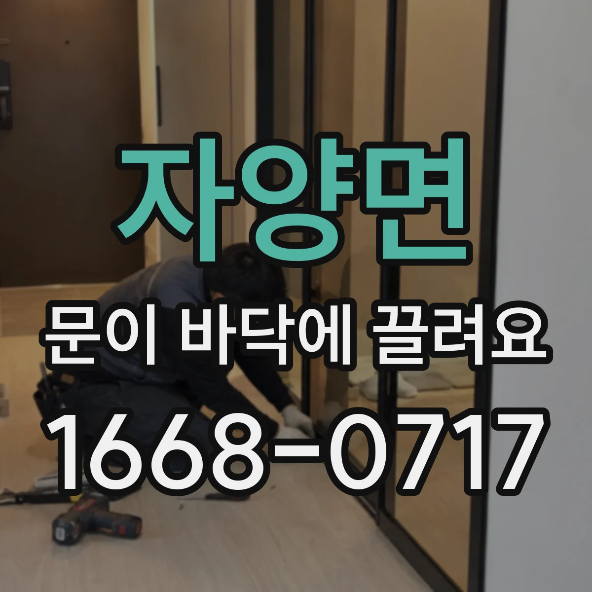 자양면 문이 바닥에 끌려요