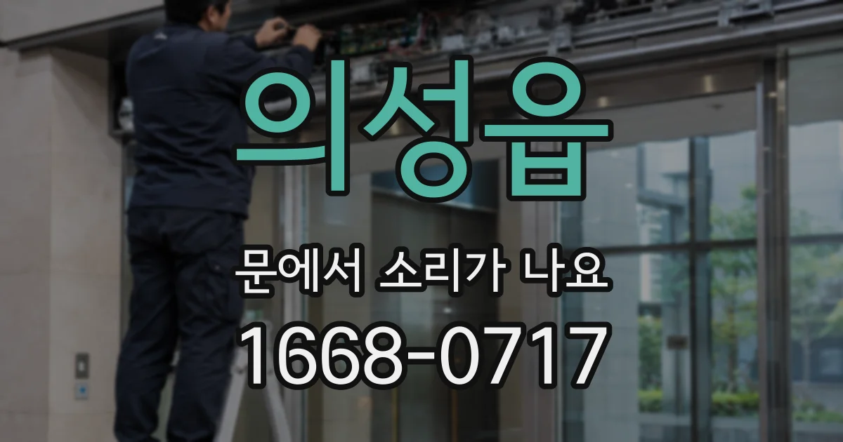 의성읍 문에서 소리가 나요