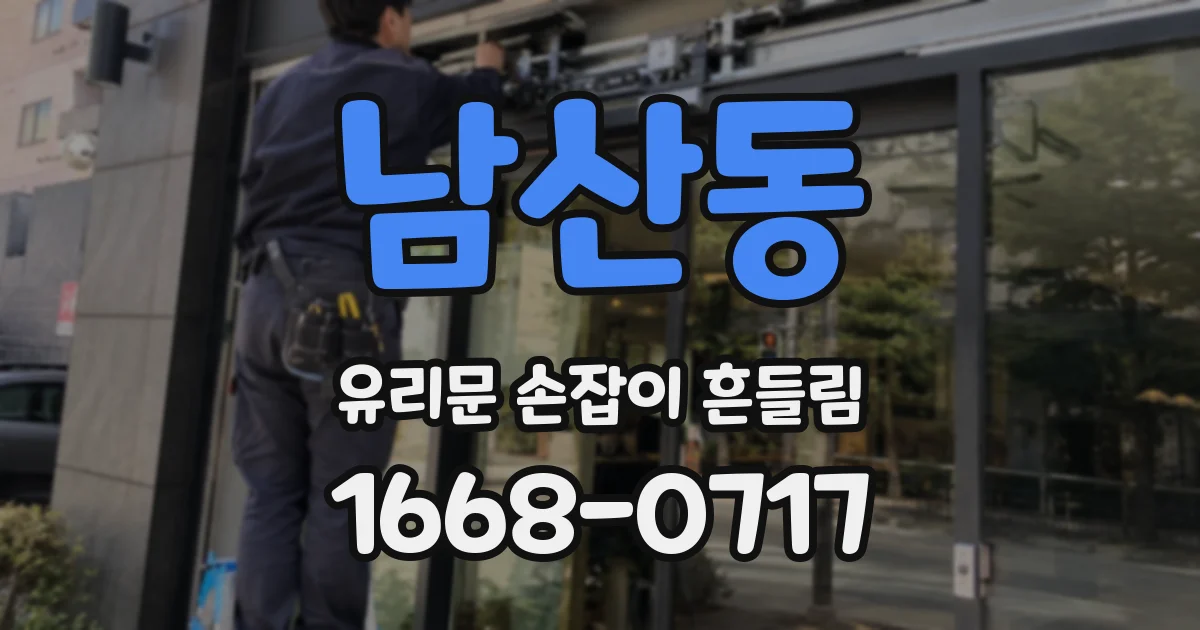 남산동 유리문 손잡이 흔들림