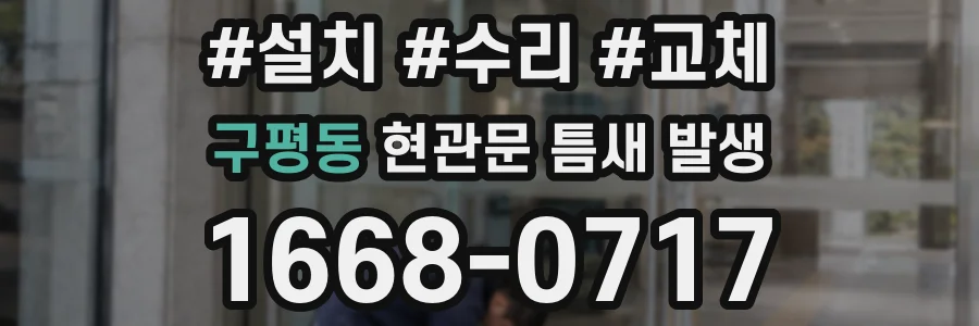 구평동 현관문 틈새 발생