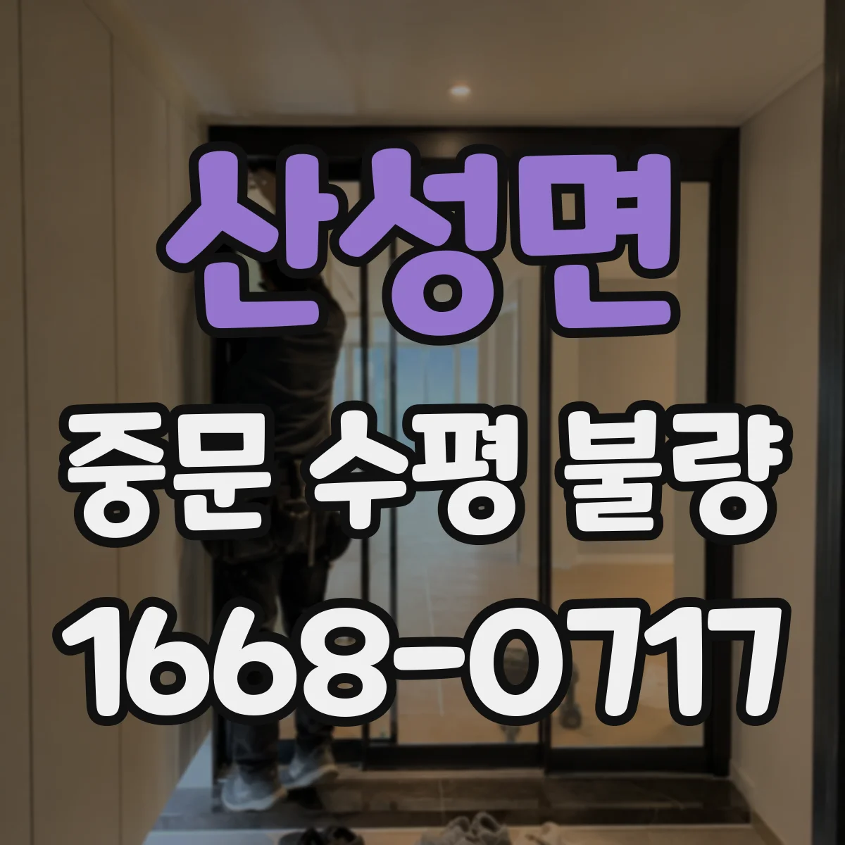 산성면 중문 수평 불량