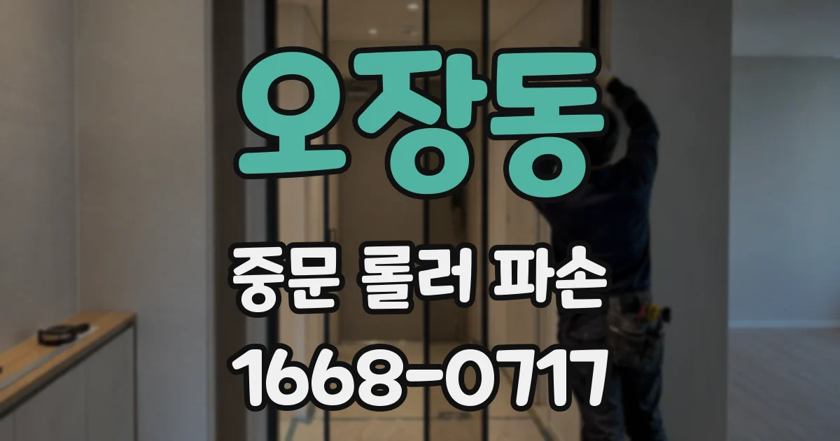 오장동 중문 롤러 파손