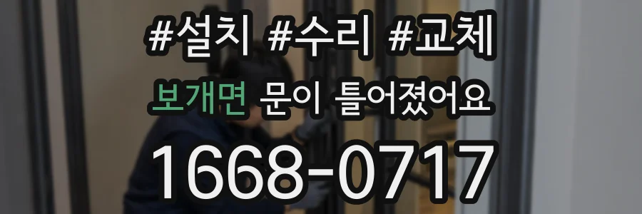보개면 문이 틀어졌어요