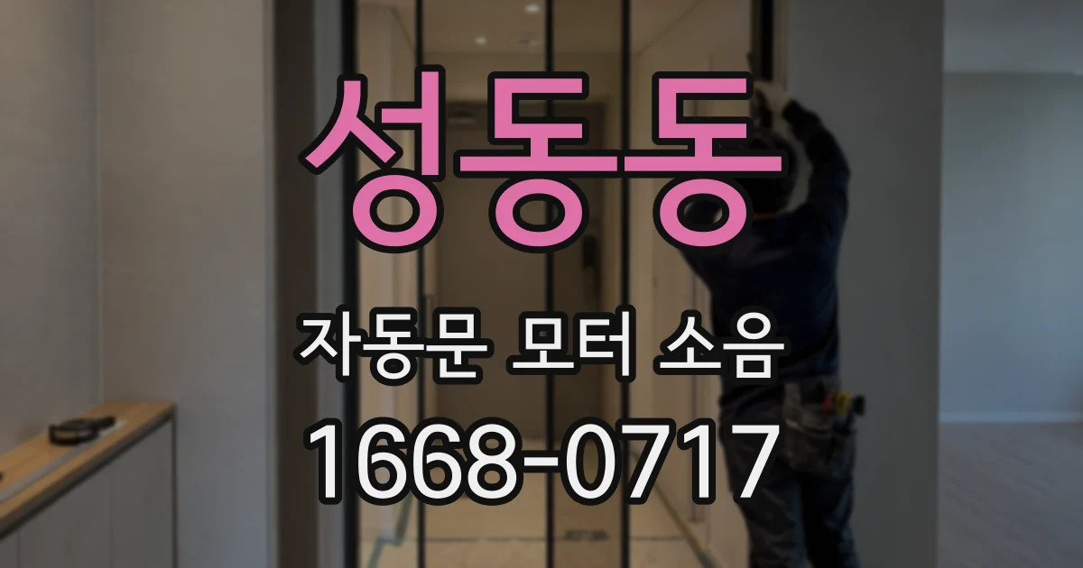 성동동 자동문 모터 소음