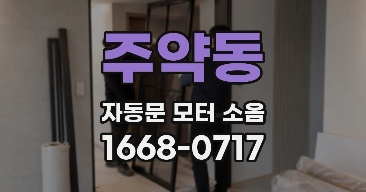 주약동 자동문 모터 소음