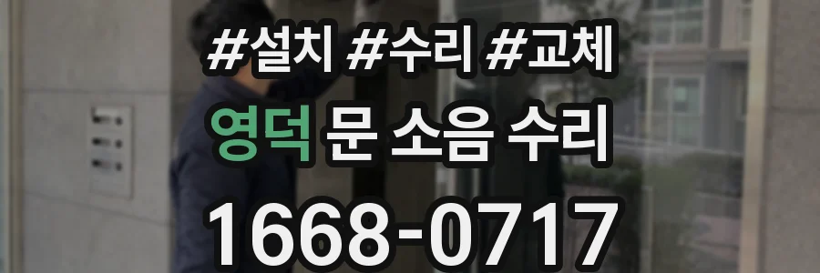영덕 문 소음 수리