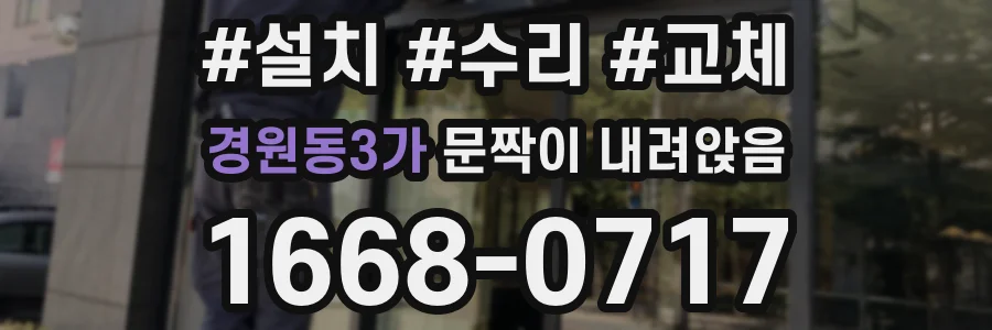 경원동3가 문짝이 내려앉음