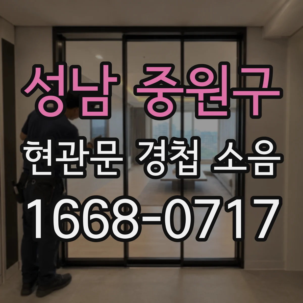 성남 중원구 현관문 경첩 소음