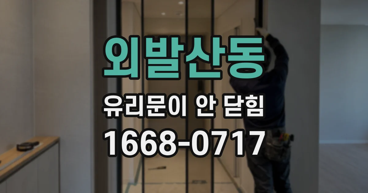 외발산동 유리문이 안 닫힘