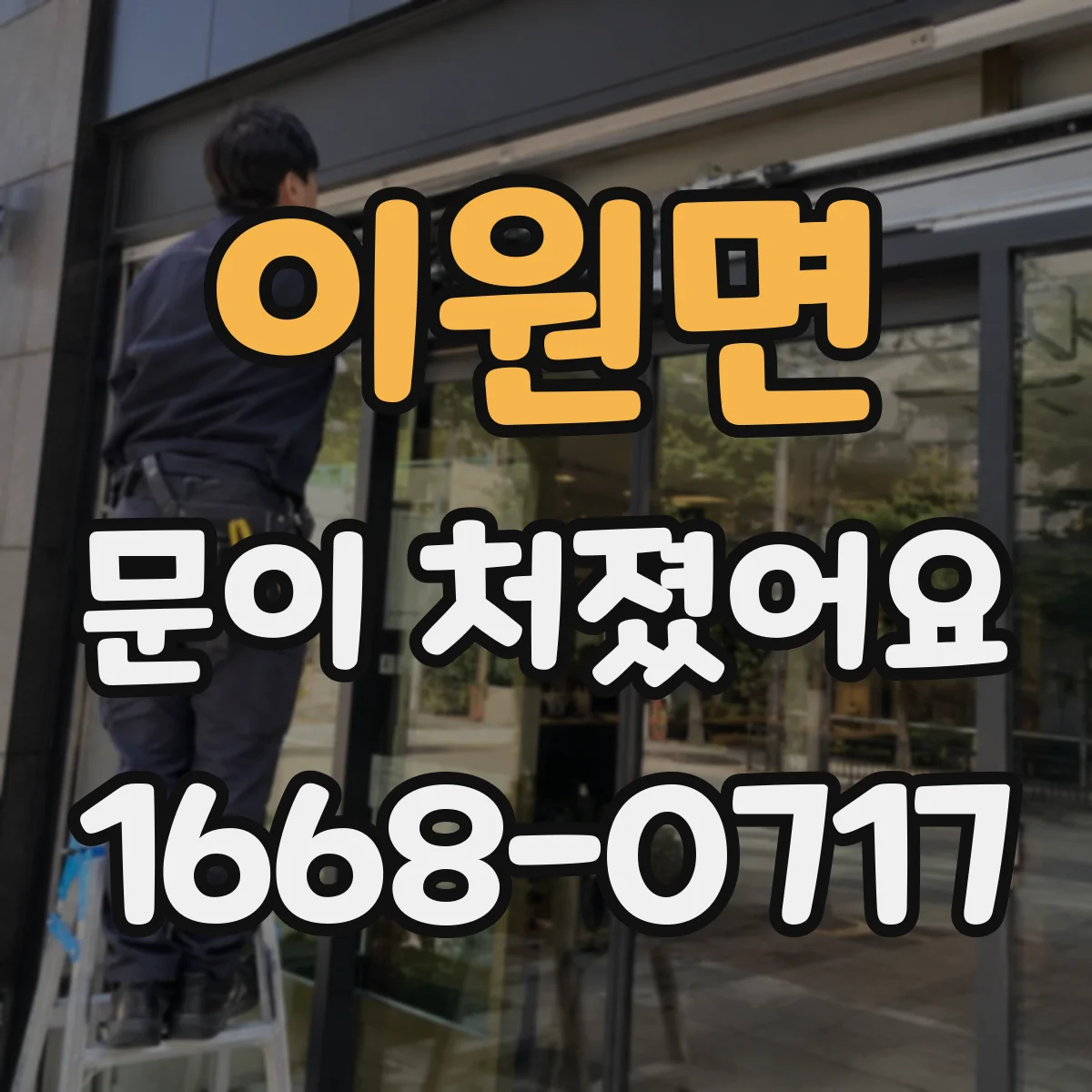 이원면 문이 처졌어요 도어클로저 고정 나사 풀림 점검 체크