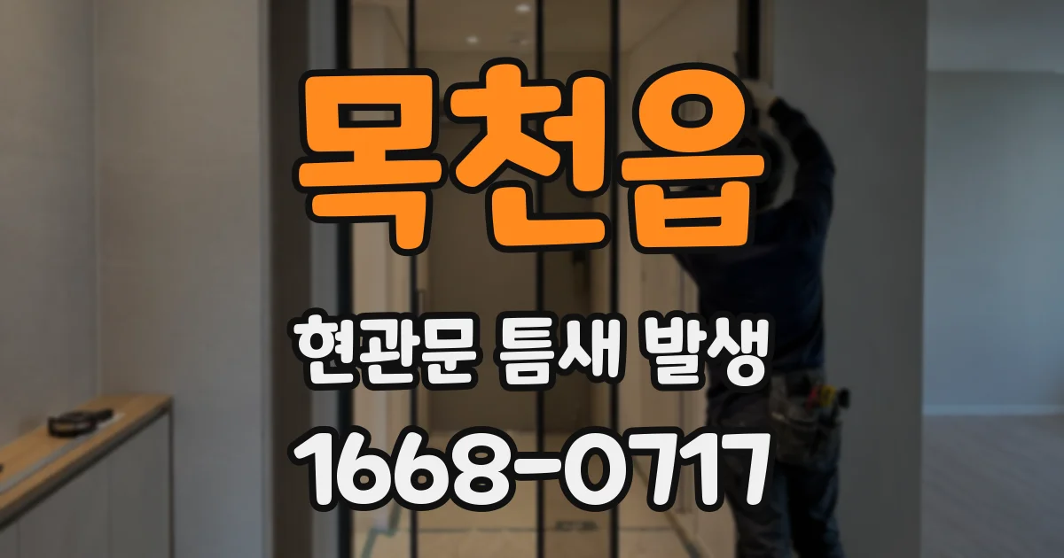 목천읍 현관문 틈새 발생