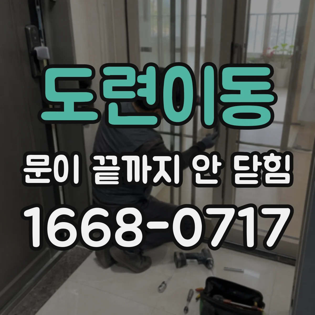 도련이동 문이 끝까지 안 닫힘