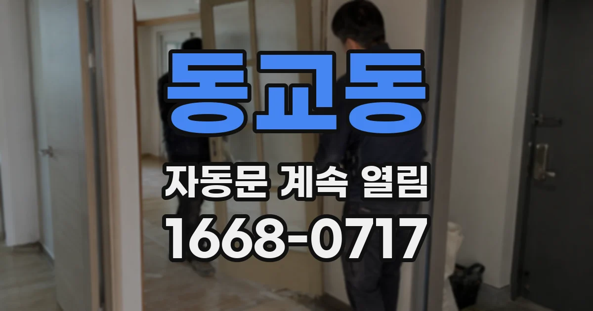 동교동 자동문 계속 열림