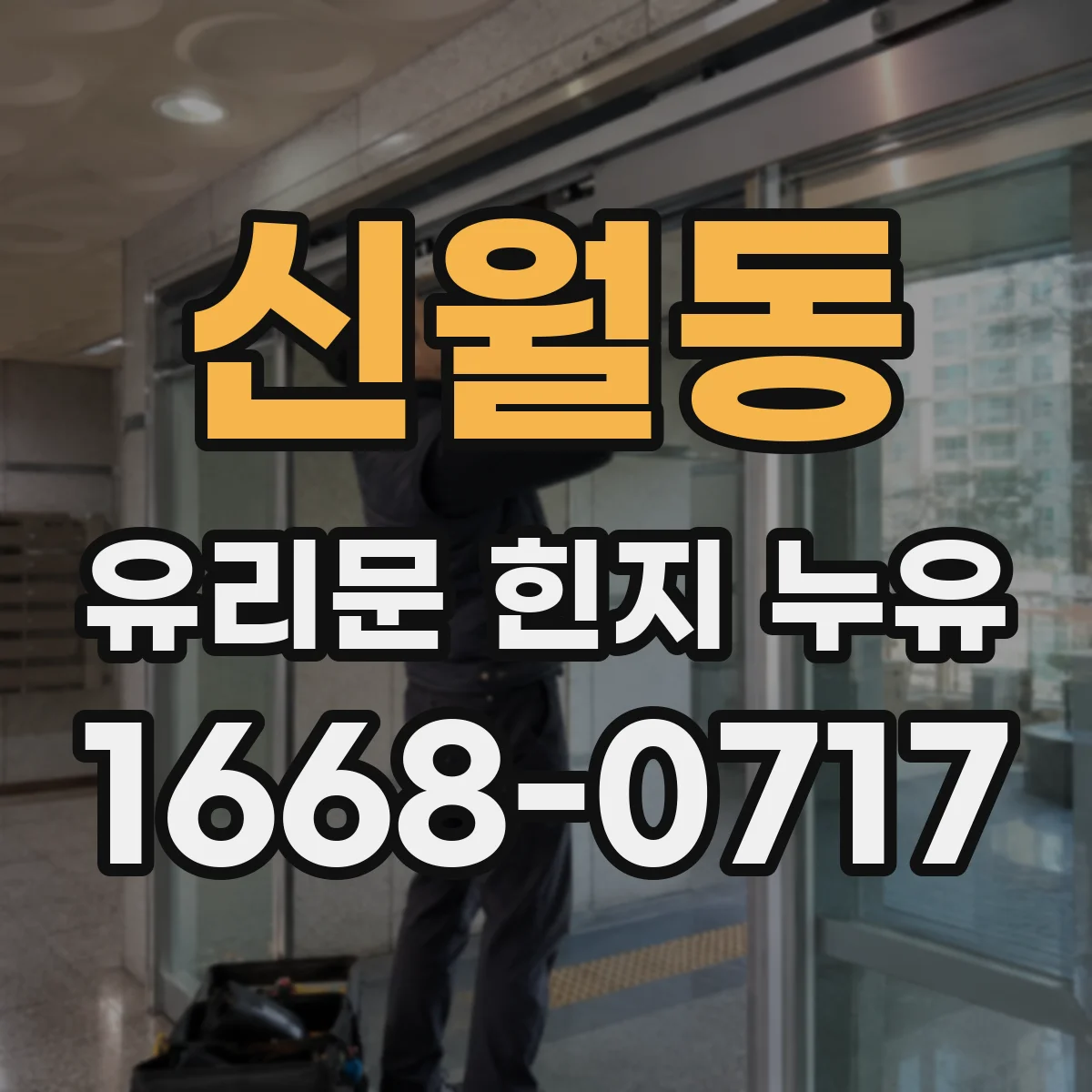 신월동 유리문 힌지 누유