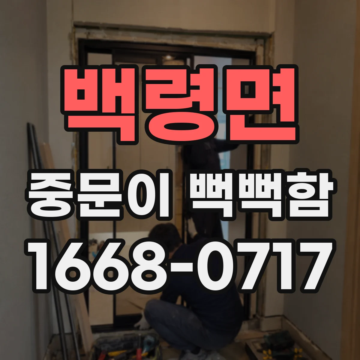 백령면 중문이 뻑뻑함