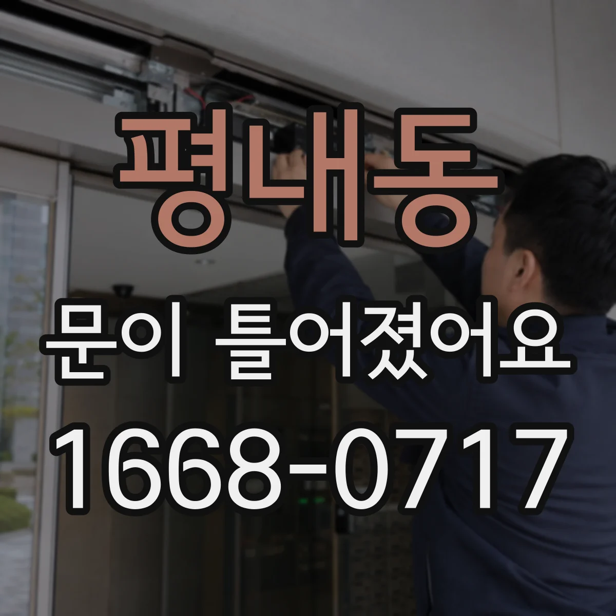 평내동 문이 틀어졌어요 문이 한쪽만 벌어지면 원인부터 확인