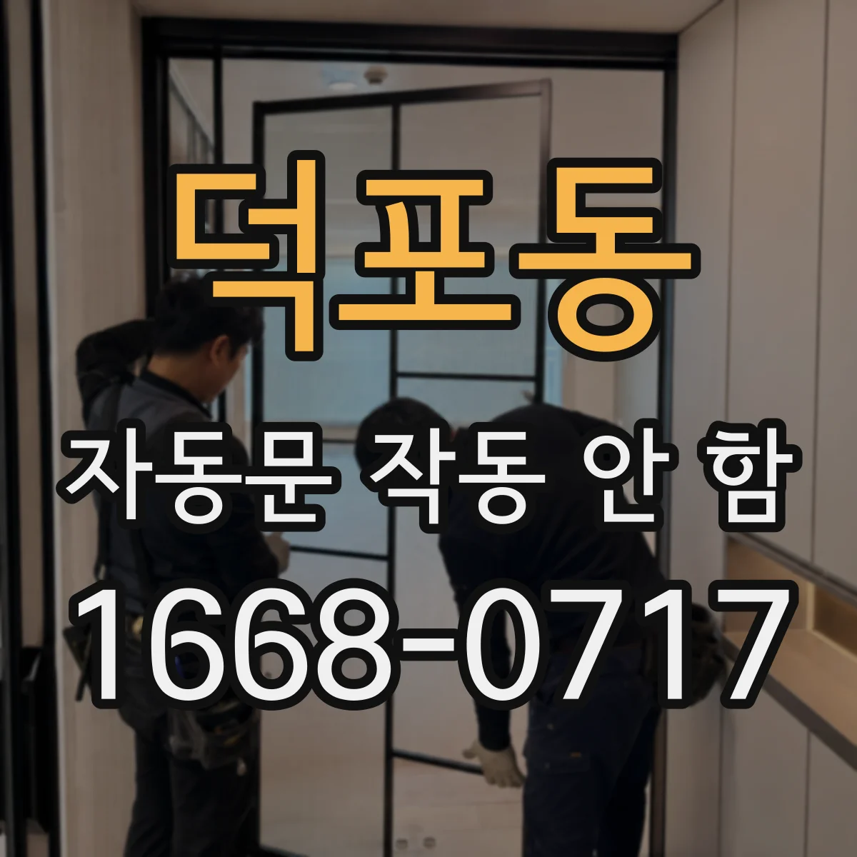 덕포동 자동문 작동 안 함