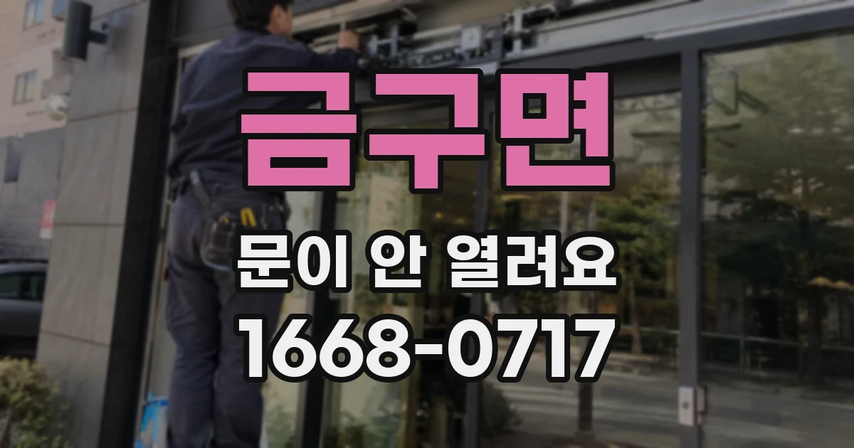 금구면 문이 안 열려요