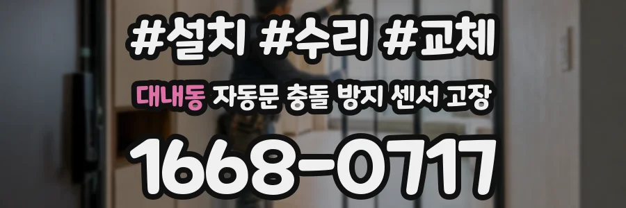 대내동 자동문 충돌 방지 센서 고장