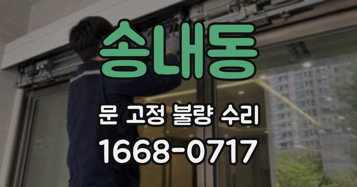 송내동 문 고정 불량 수리