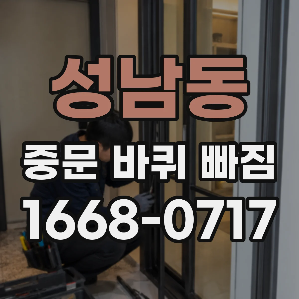 성남동 중문 바퀴 빠짐
