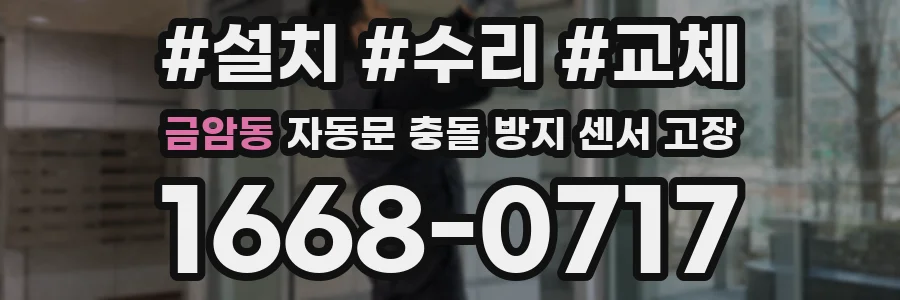 금암동 자동문 충돌 방지 센서 고장