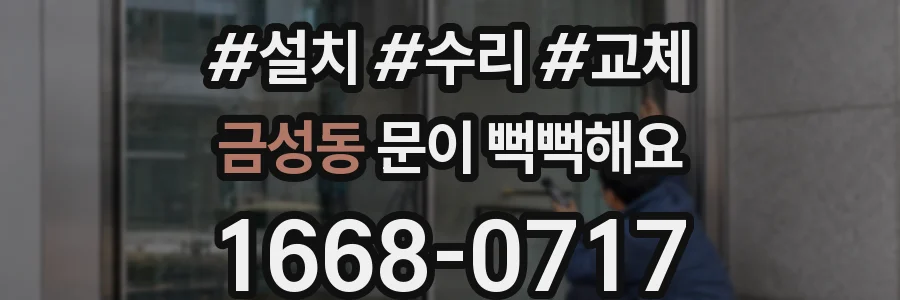금성동 문이 뻑뻑해요