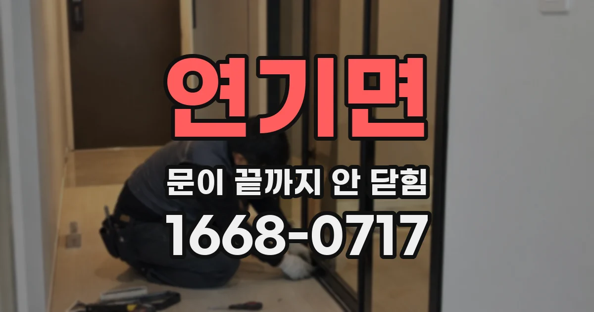 연기면 문이 끝까지 안 닫힘